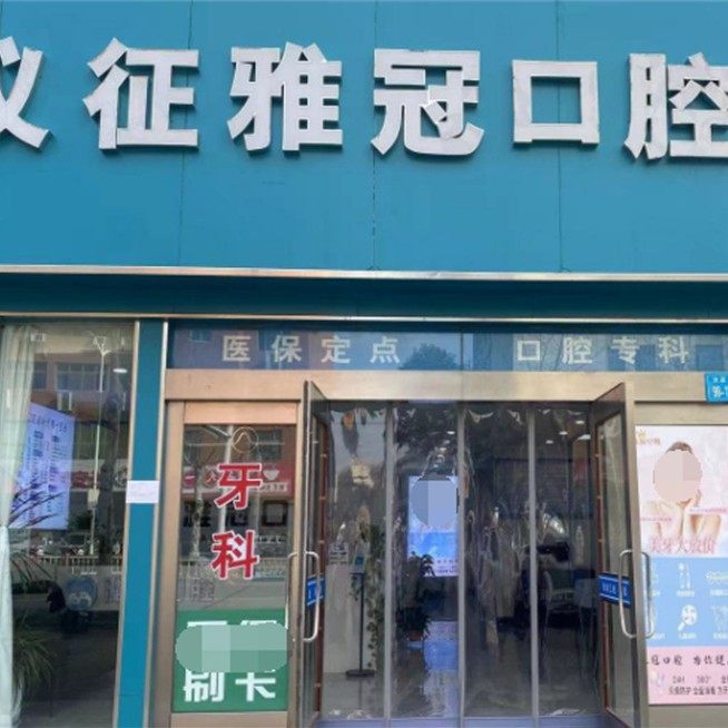 扬州仪征雅冠口腔诊所