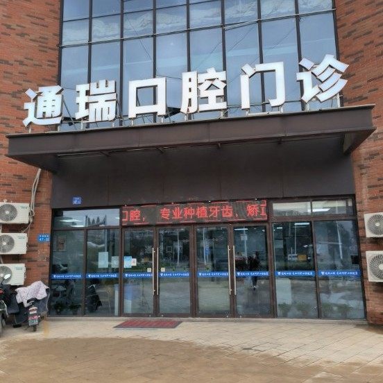 无锡惠山通瑞口腔门诊部