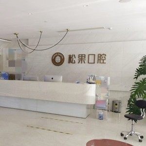 临沂松果口腔门诊部(舒格兰店)