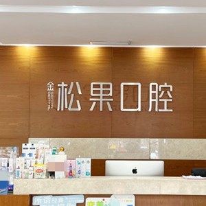 临沂松果口腔门诊部(银雀山店)