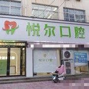 安阳内黄悦尔口腔诊所