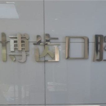 无锡惠山博齿口腔