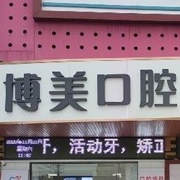 无锡惠山博美口腔