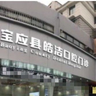 扬州皓洁口腔