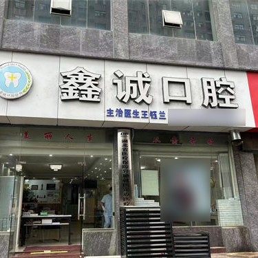 鄂州鑫诚口腔