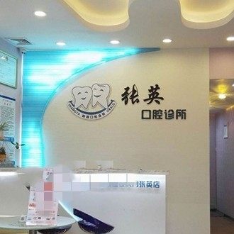 东莞张英口腔(尚雅连锁)