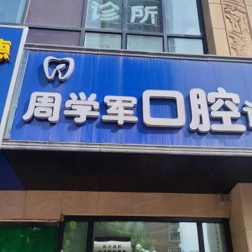 青海省西宁市城西区周学军口腔诊所