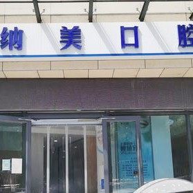 西安纳美口腔(太乙路店)
