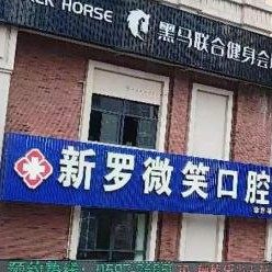 龙岩市新罗微笑口腔门诊部