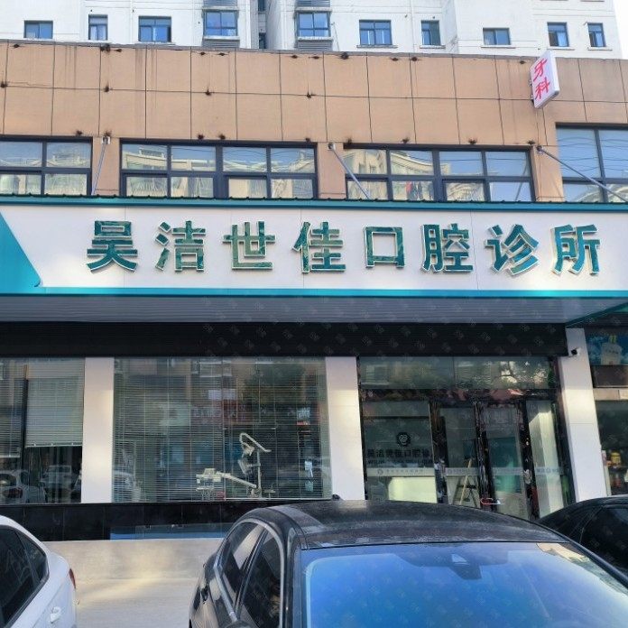 扬州宝应县吴洁世佳口腔诊所