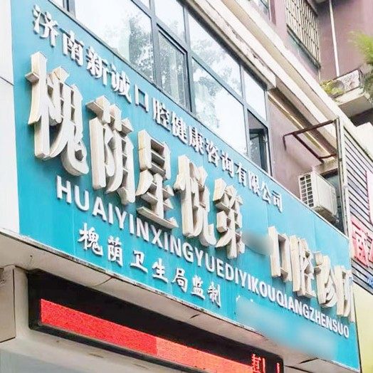 济南槐荫星悦口腔