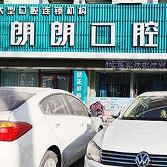 烟台龙口朗朗口腔门诊部