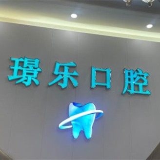 东莞虎门璟乐口腔(二店)