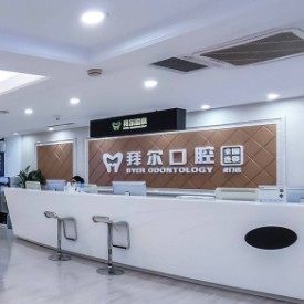 东莞虎门欧芽拜尔口腔门诊部