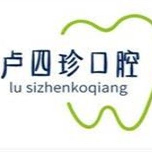 龙岩市新罗区卢四珍口腔科诊所