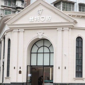 福州市台江登特口腔门诊部