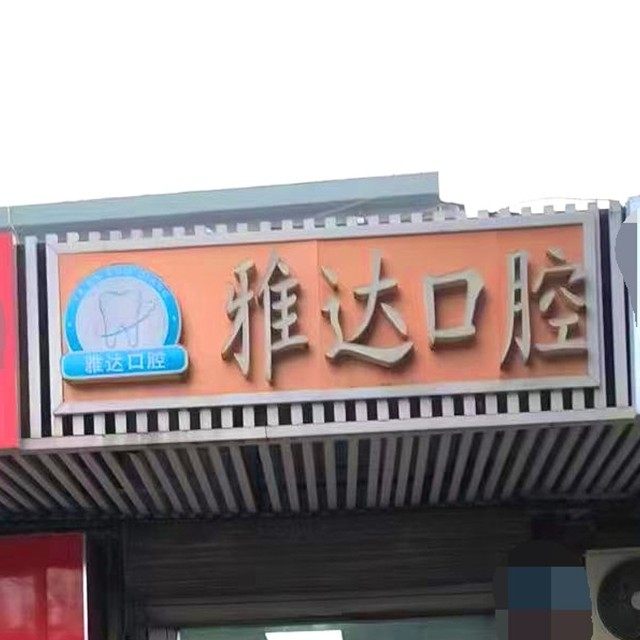 济南槐荫雅达口腔