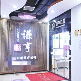 三明市三元区谦亨口腔门诊部