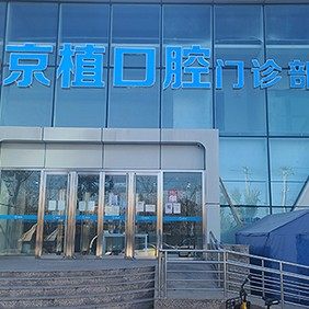 北京京植口腔门诊部