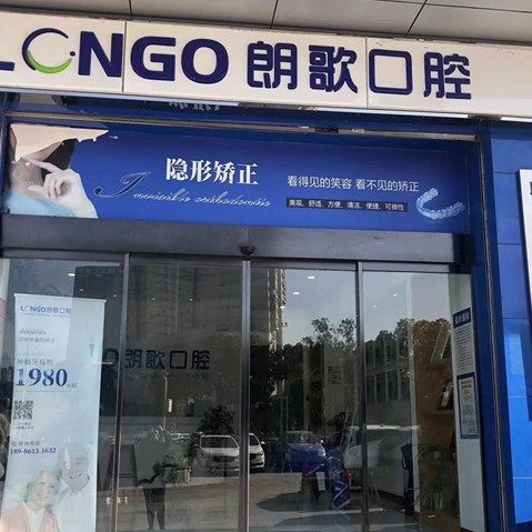 武汉朗歌口腔武昌店