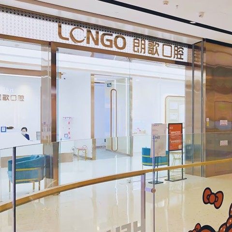 武汉朗歌口腔天街店