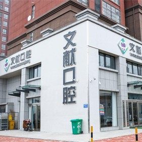 新乡获嘉县文献口腔诊所(嘉苑社区)