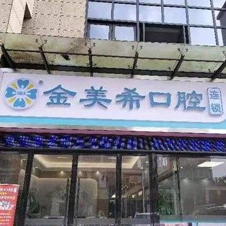 重庆金美希口腔(铜梁区)