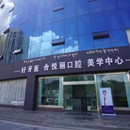 拉萨好牙医•合悦丽口腔美学中心