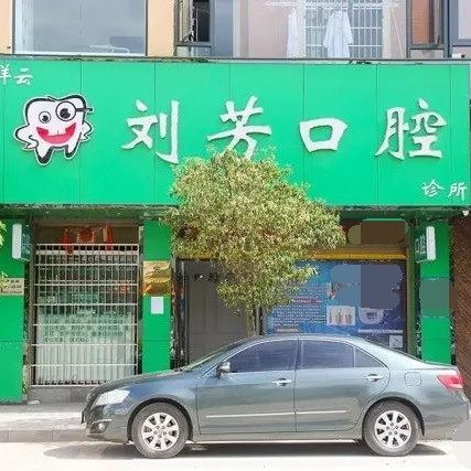 大理祥云县刘芳口腔