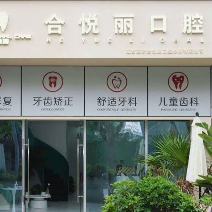 成都高新合悦丽口腔