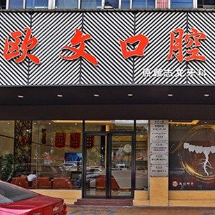 广州增城区欧文口腔门诊部