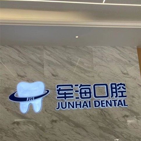 西安高新区惠心军海口腔门诊部
