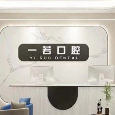 福州罗源县一若口腔门诊部