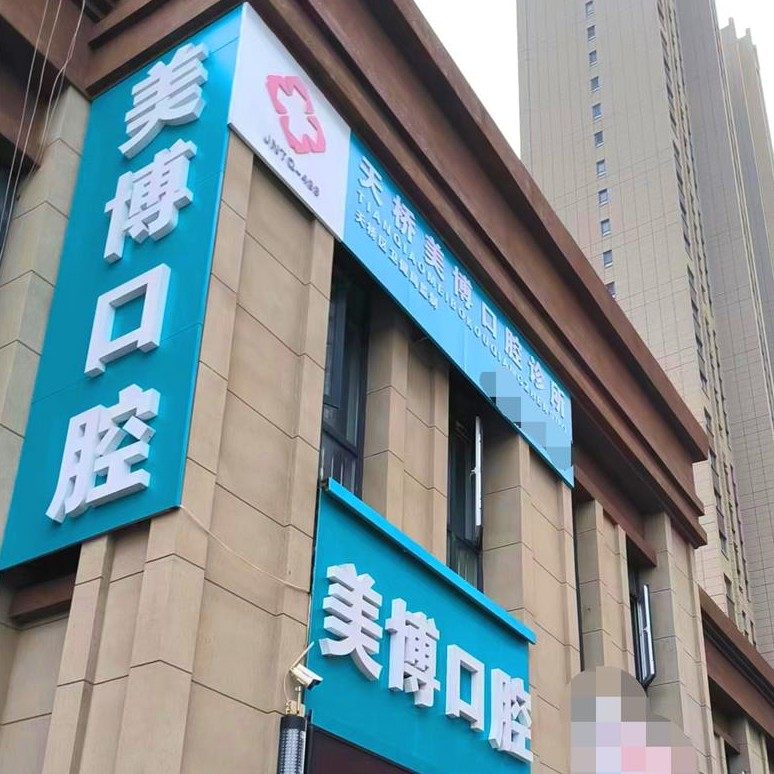 济南天桥美博口腔