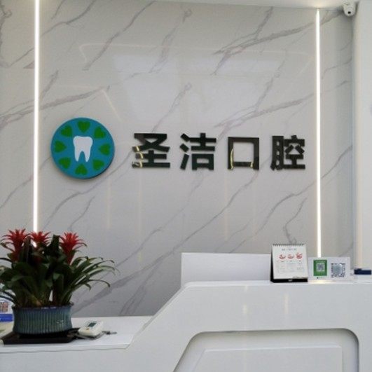 西安圣洁口腔(未央分店)