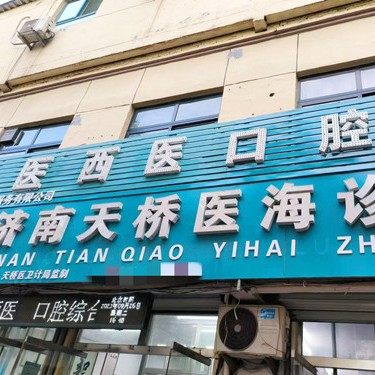 济南天桥医海诊所
