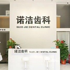 武汉诺洁口腔门诊部