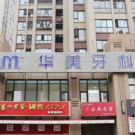 成都新都区华美牙科(大丰门诊部)