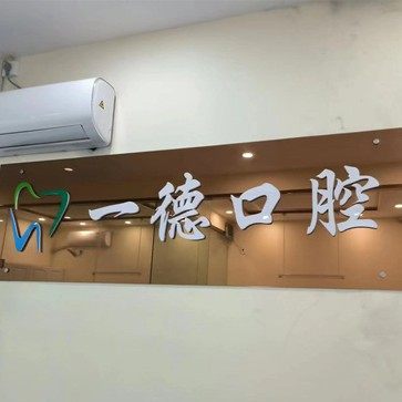 济南天桥一德口腔诊所