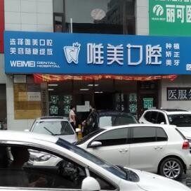 辽宁丹东唯美口腔(中富口腔诊所)