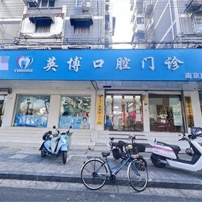 南京英博口腔