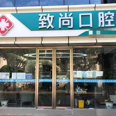 南京致尚口腔(江宁店)