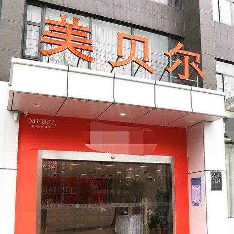 扬州美贝尔美容医院(口腔科)