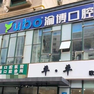 山东渝博口腔