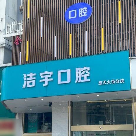 南京建邺应天大街洁宇口腔门诊部