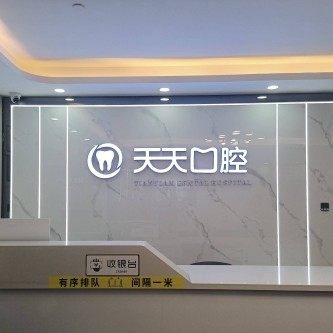 西安天天口腔(木塔寨)
