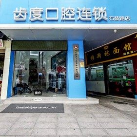 厦门齿度口腔门诊部(集大店)