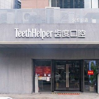 厦门齿度口腔门诊部(厦禾火车站店)