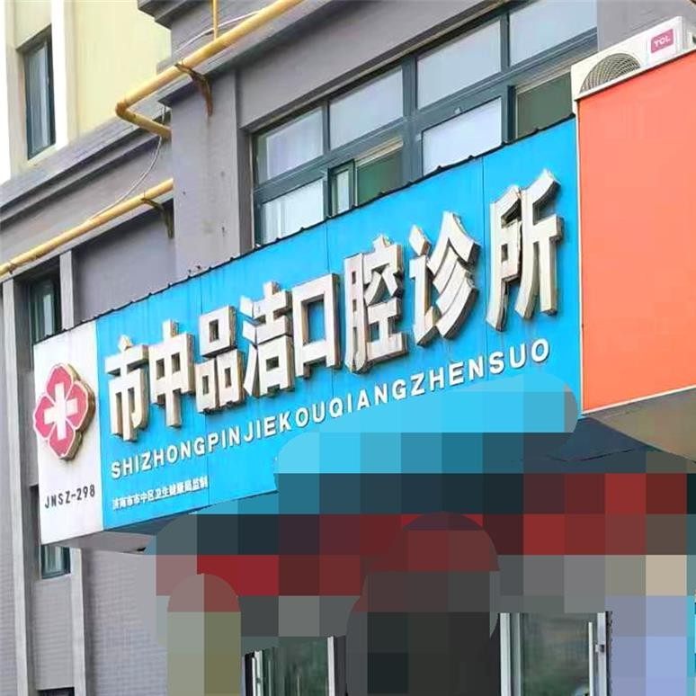济南市中品洁口腔