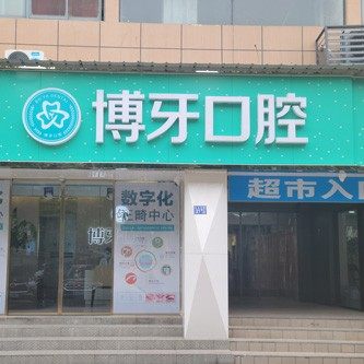武汉博牙口腔